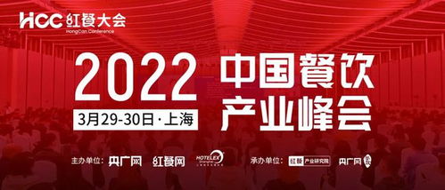 重磅 2022中国餐饮产业峰会将于3月在上海举行