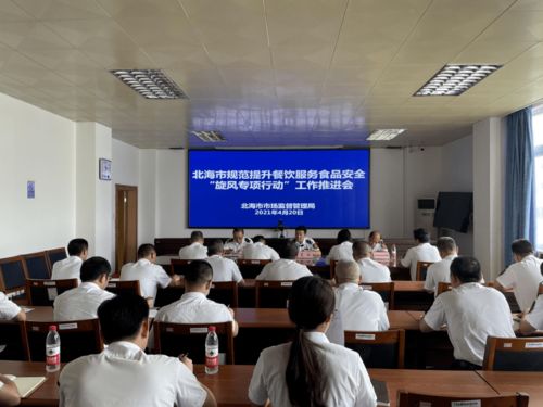 市场监管局召开餐饮服务食品安全 旋风专项行动 工作推进会